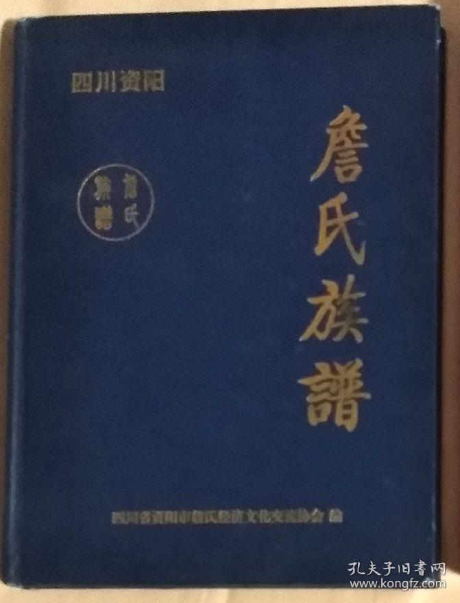 詹氏族谱硬精装四川省资阳市