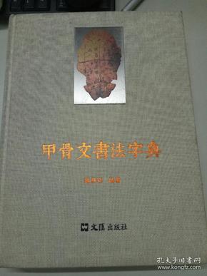 甲骨文 书法字典