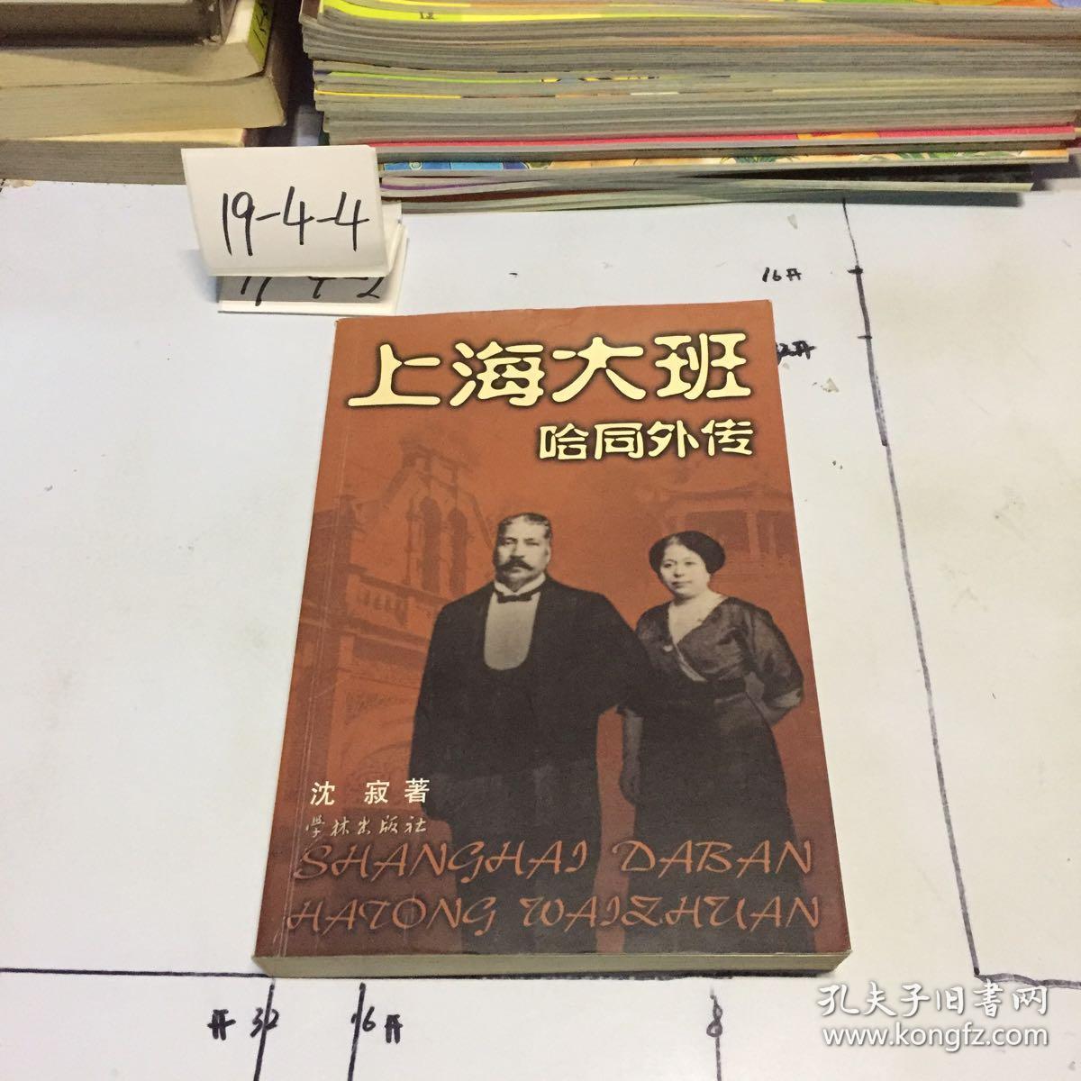 上海大班哈同外传