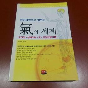 韩国原版 朝鲜文 ; 气 의 세계