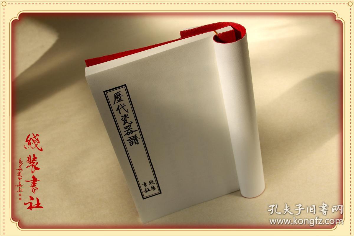 历代瓷器谱项元汴影印国家图书馆陶瓷古籍善本手工仿古线装书