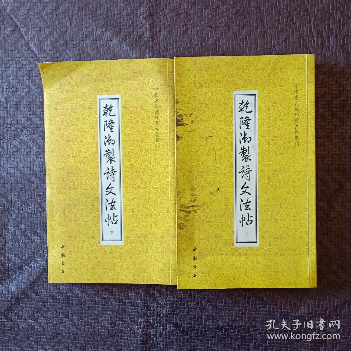乾隆御制诗文法帖
