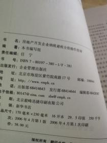 房地产开发企业纳税避税全程操作指南