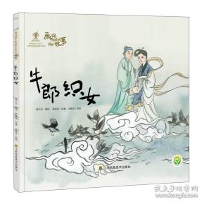 画说中国经典民间故事 牛郎织女