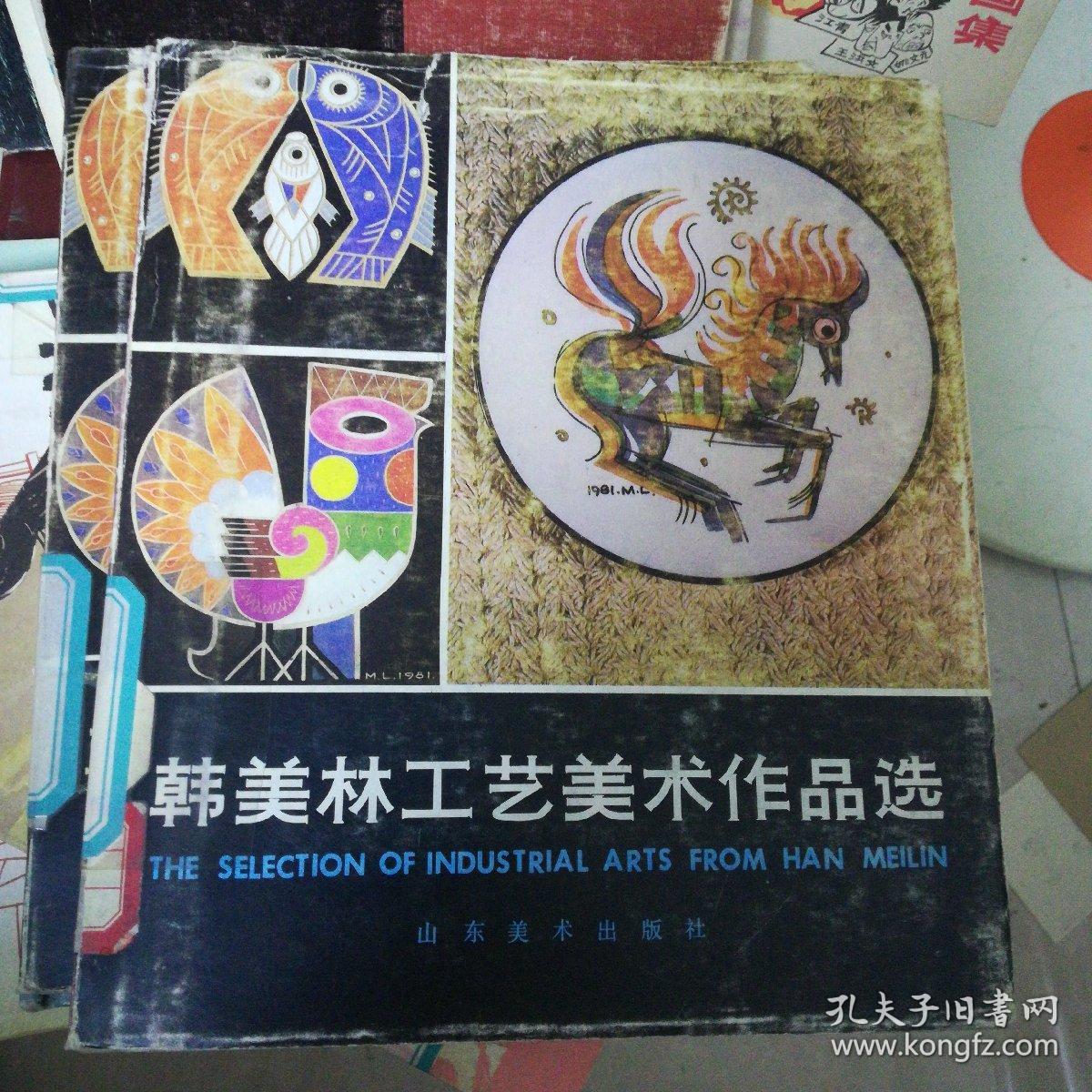 韩美林工艺美术作品选【山东出版局·样书·精装·仅印量1000册】 101