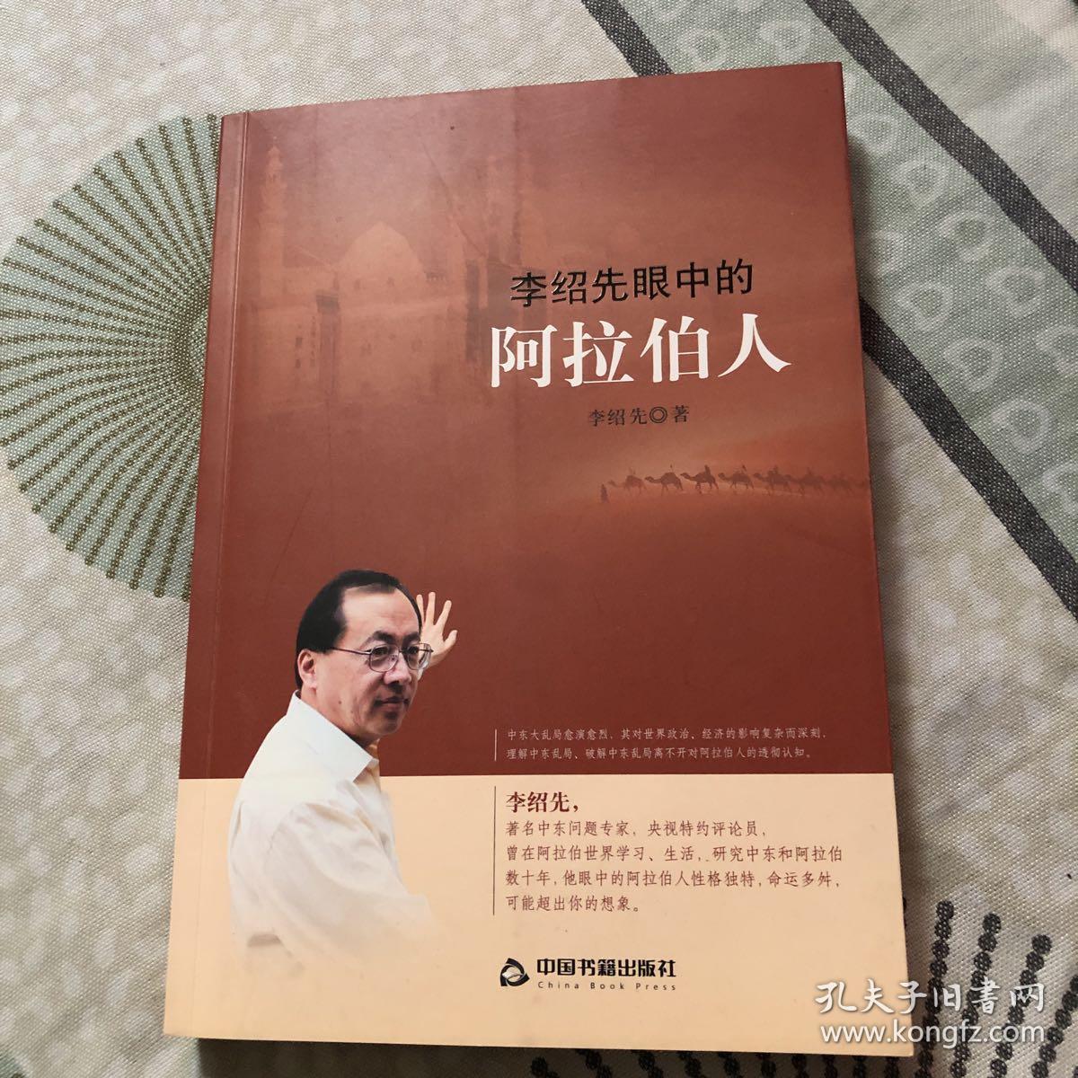 李绍先眼中的阿拉伯人(李绍先 著)_简介_价格_军事_孔