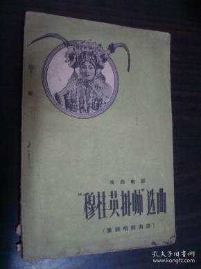 秦腔选段穆桂英挂帅曲谱(3)