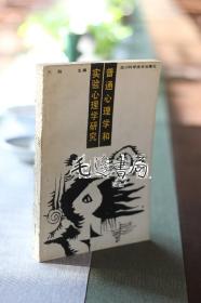 普通心理学与实验心理学论文集