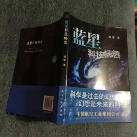 蓝星科技畅想