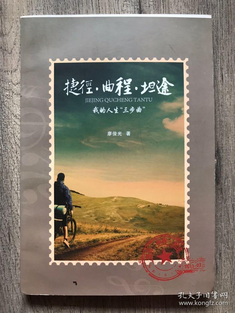 捷径 曲程 坦途 我的人生三步曲