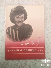 上海歌声(1985年4期)