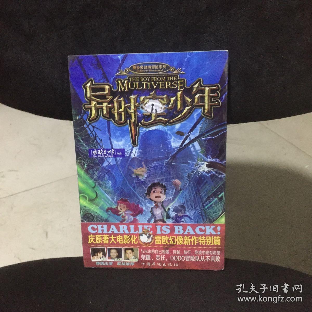 异时空少年-查理九世再出发(墨多多的最新冒险之旅