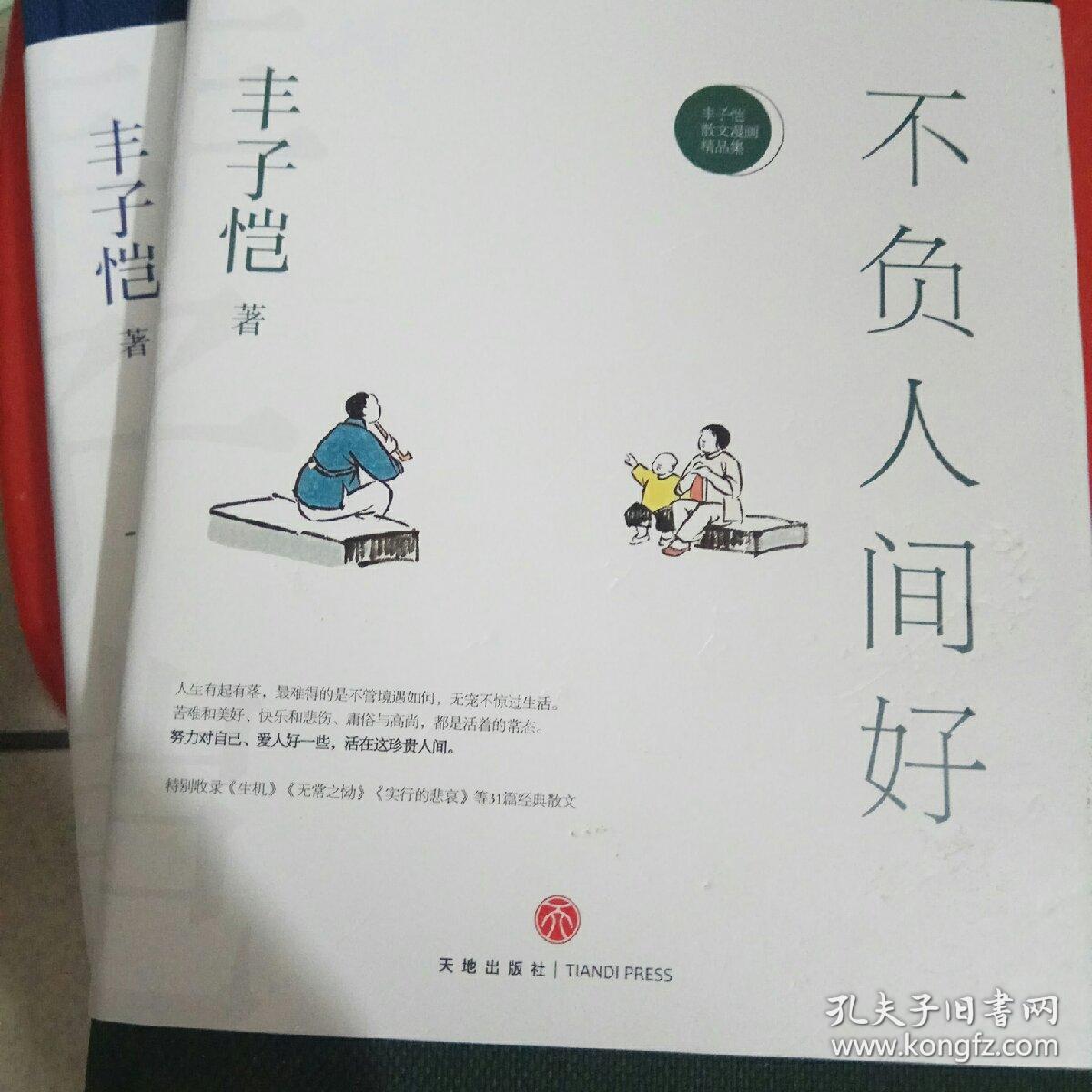 不负人间好—丰子恺散文漫画精品集(女儿丰一吟授权审阅版本.