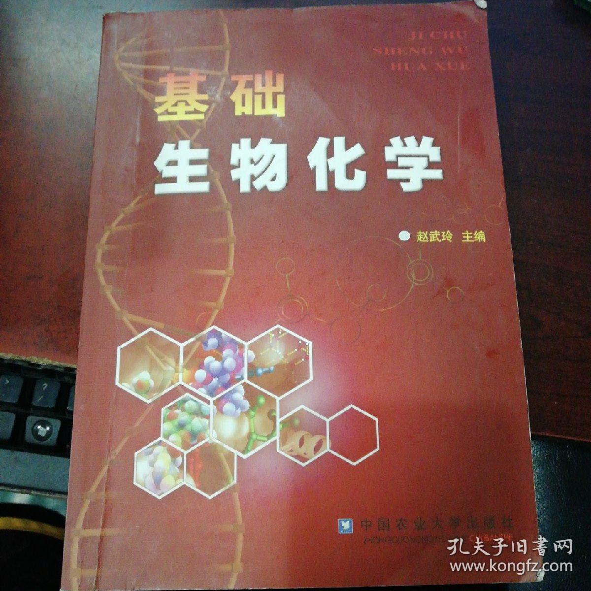 基础生物化学