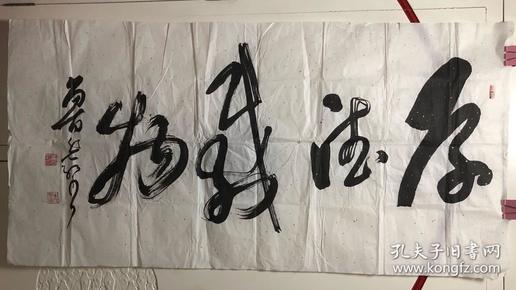 《鲁先红行草书法作品厚德载物》