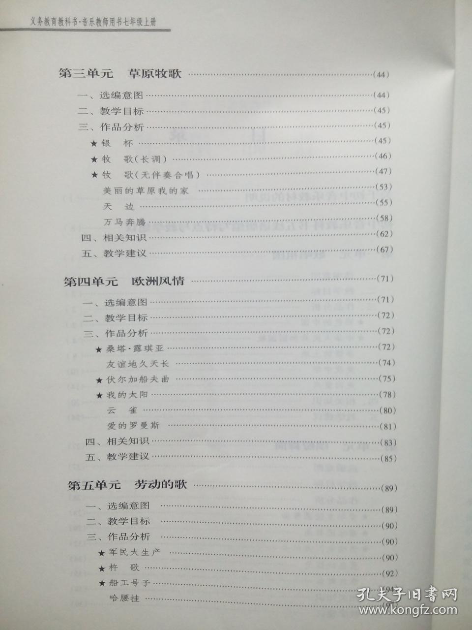 初中音乐教师用书七年级上册,简线通用,初中音乐七年级上册