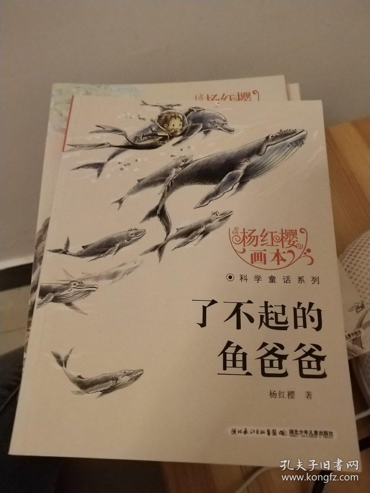 杨红樱画本·科学童话系列:了不起的鱼爸爸
