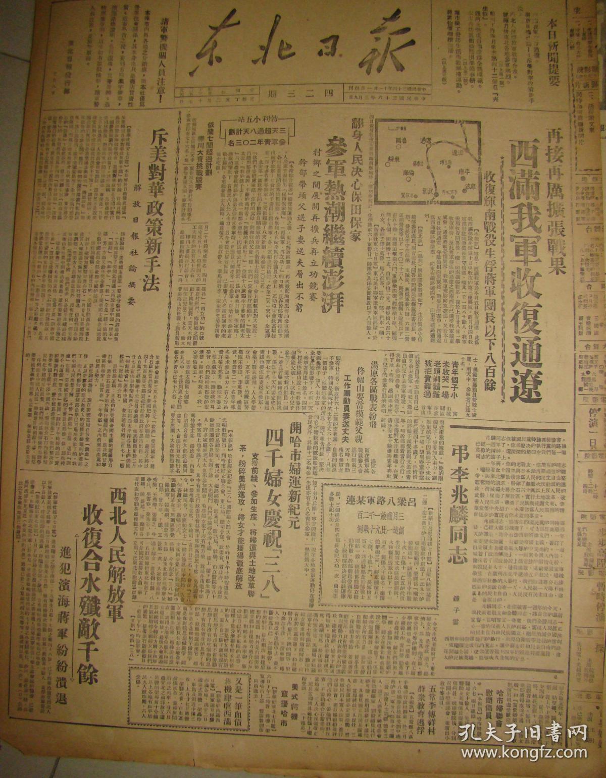 《东北日报》再接再厉扩张战果,西满我军收复通辽,收复辉南战役生俘蒋