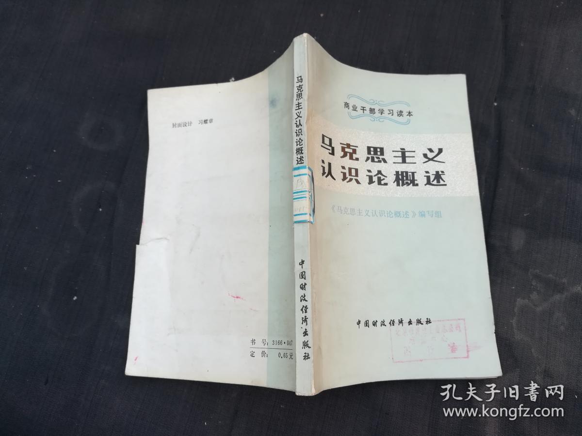 马克思主义认识论概述
