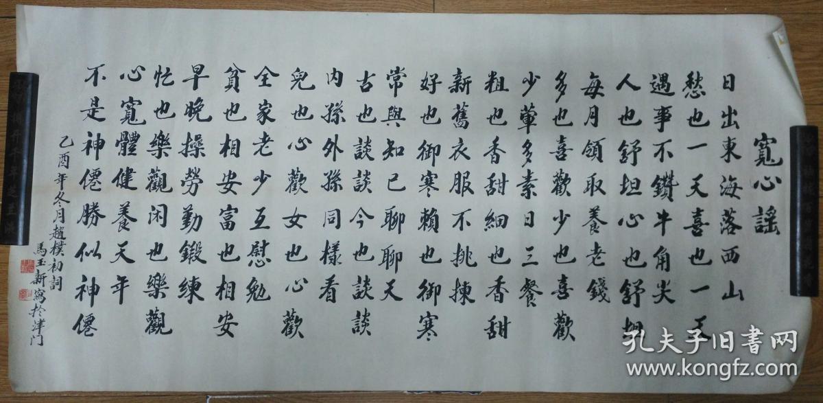 手书真迹书法:马玉新楷书《宽心谣》托片