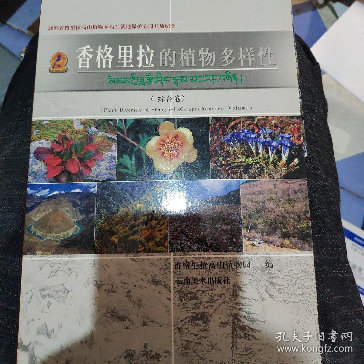 香格里拉的植物多样性(物种)明信片