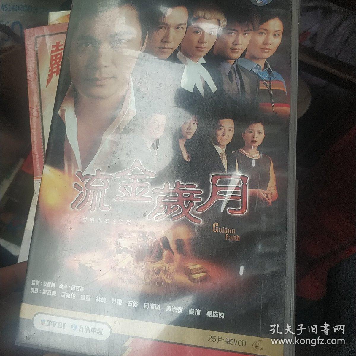 电视连续剧:流金岁月( 第一,二部 45碟 vcd)