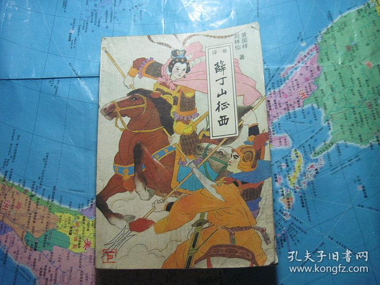 评书,薛丁山征西,下