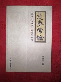 名家经典丨意拳索论-意拳（大成拳）进阶与点窍（仅印7000册）