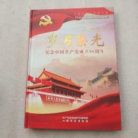 岁月荣光 纪念中国共产党成立95周年1921-2016 含U盘16GB一枚 DVD 2碟装