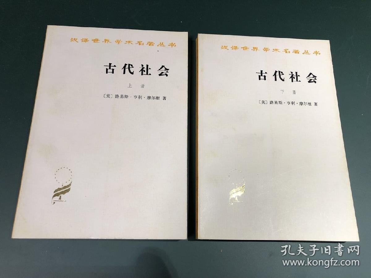 古代社会_[美]路易斯.亨利.摩尔根_孔夫子旧书网