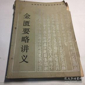 金匮要略讲义 何任主编