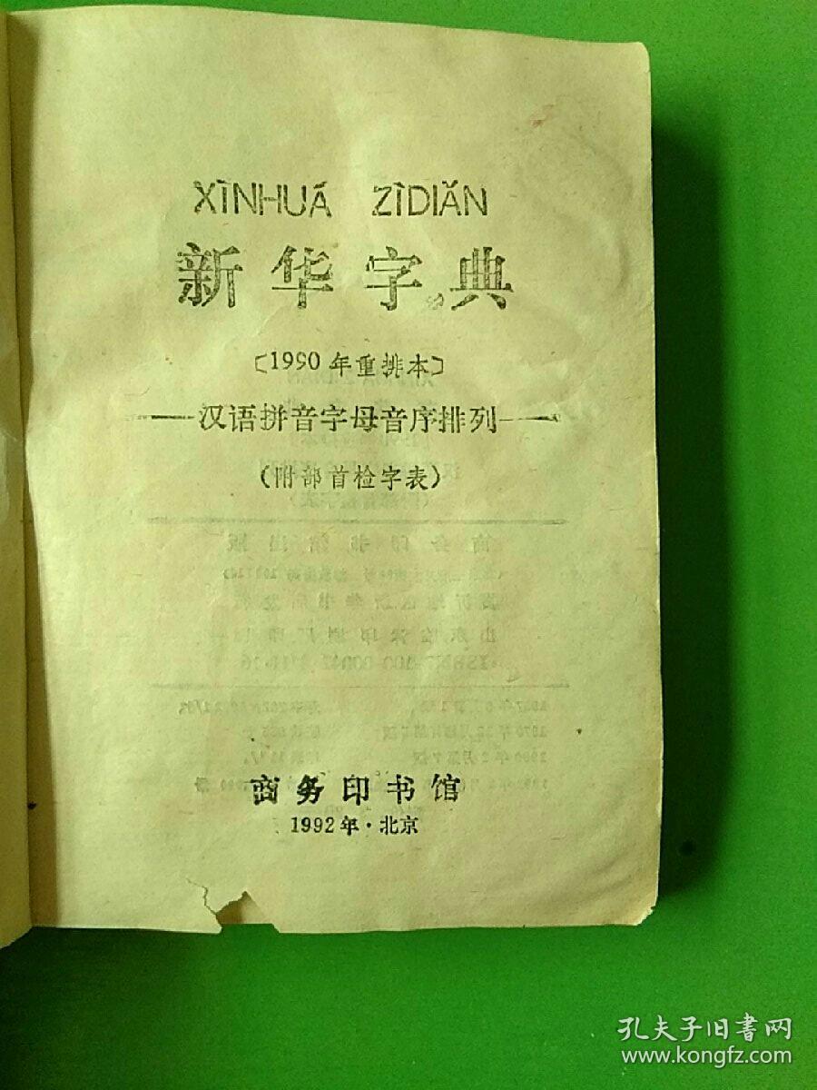 新华字典