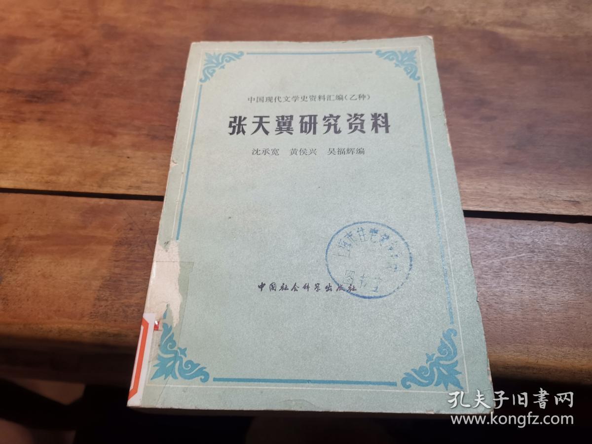 张天翼研究资料