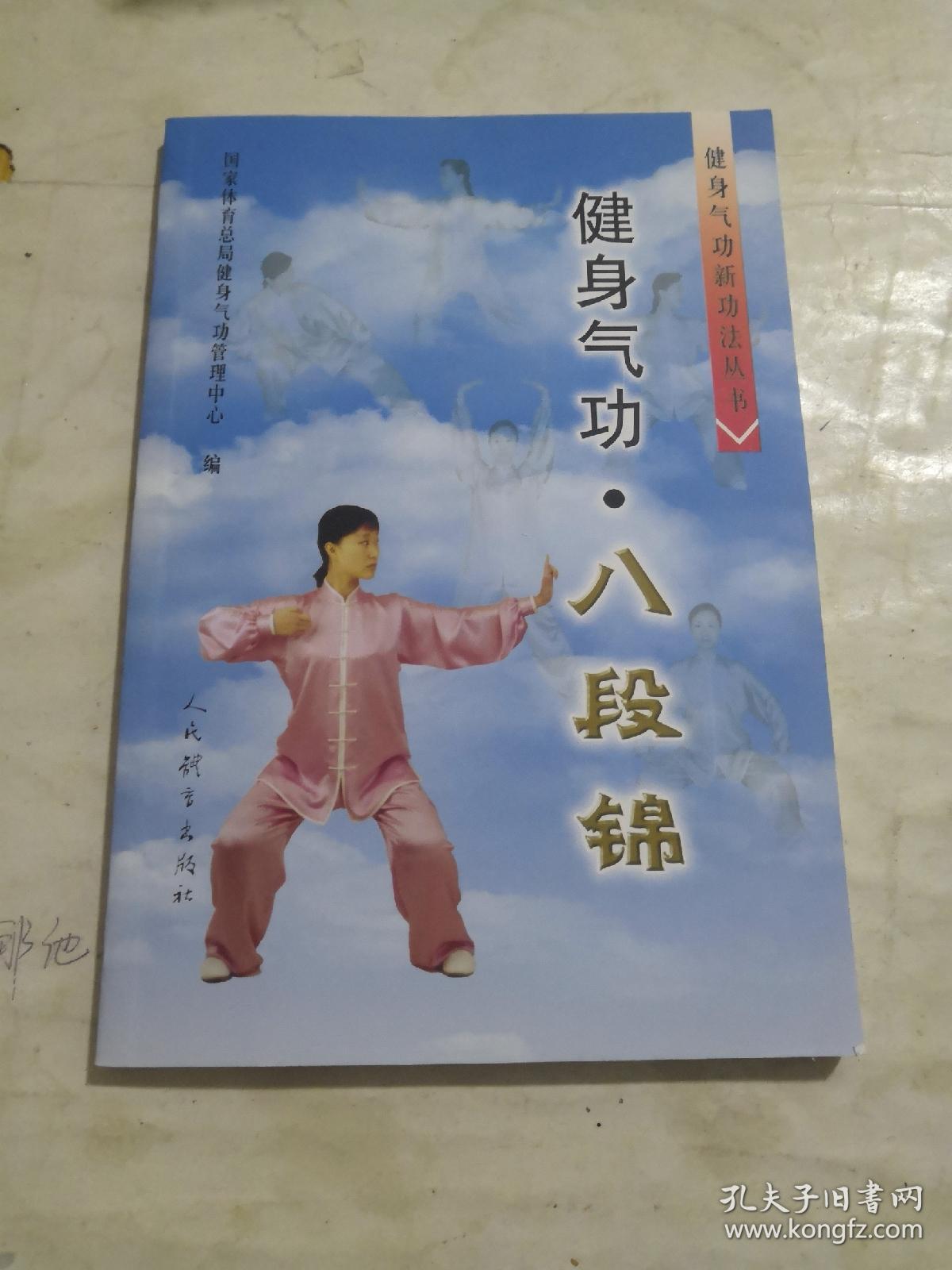 健身气功:八段锦