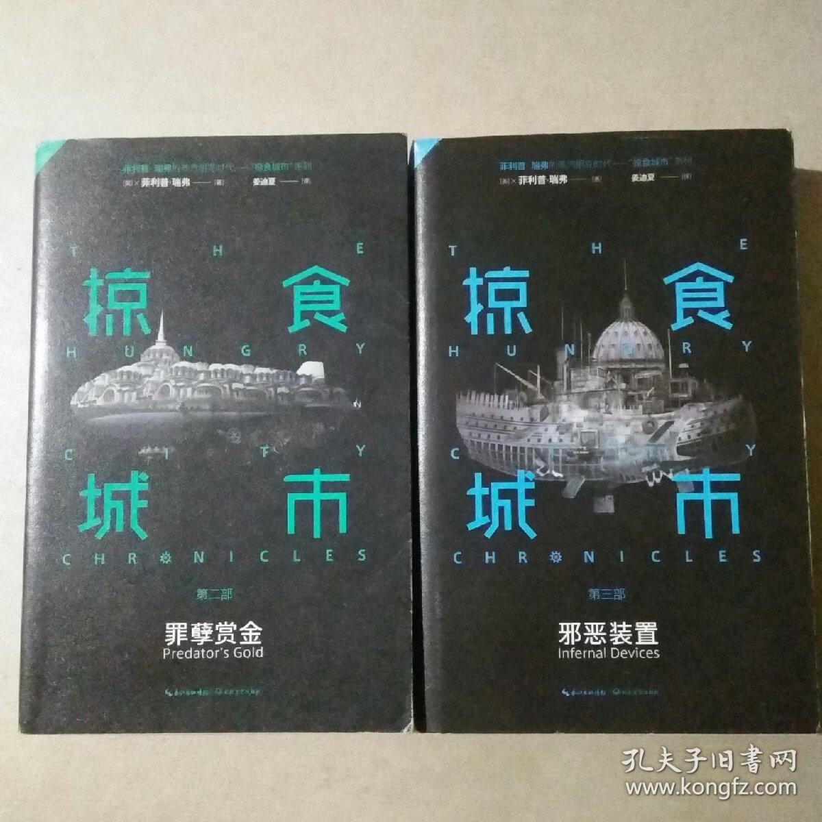 掠食城市 第二部罪孽赏金 第三部邪恶装置 两册