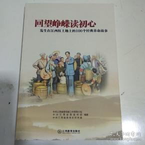 发生在江西红土地上的100个经典革命故事