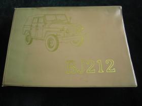北京牌轻型越野汽车备件目录（BJ212）
