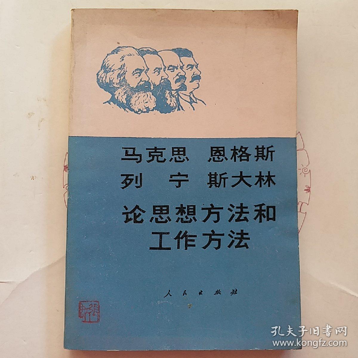 马克思 恩格斯 列宁 斯大林 论思想方法和工作方法