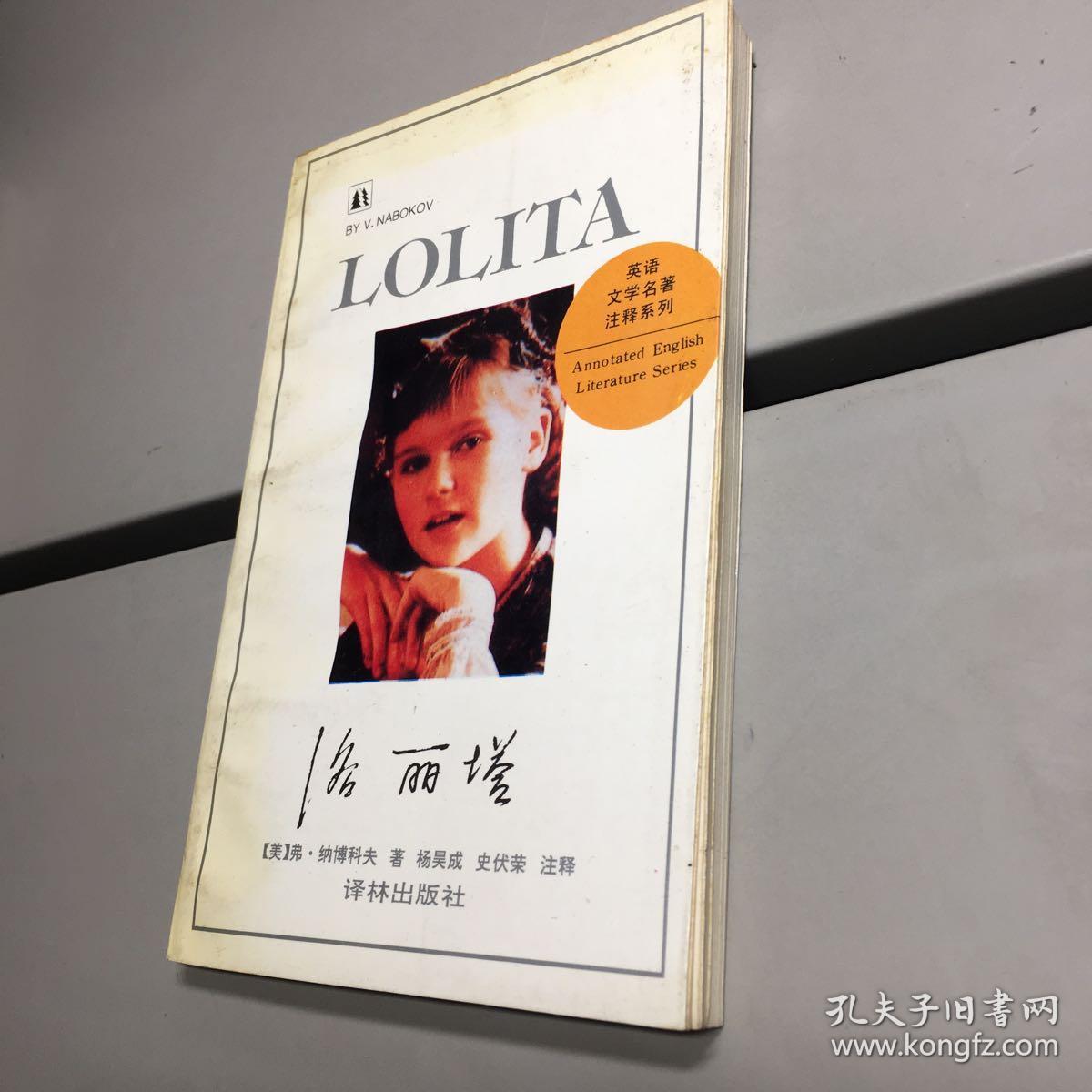 洛丽塔(英文版):英语文学名著注释系列