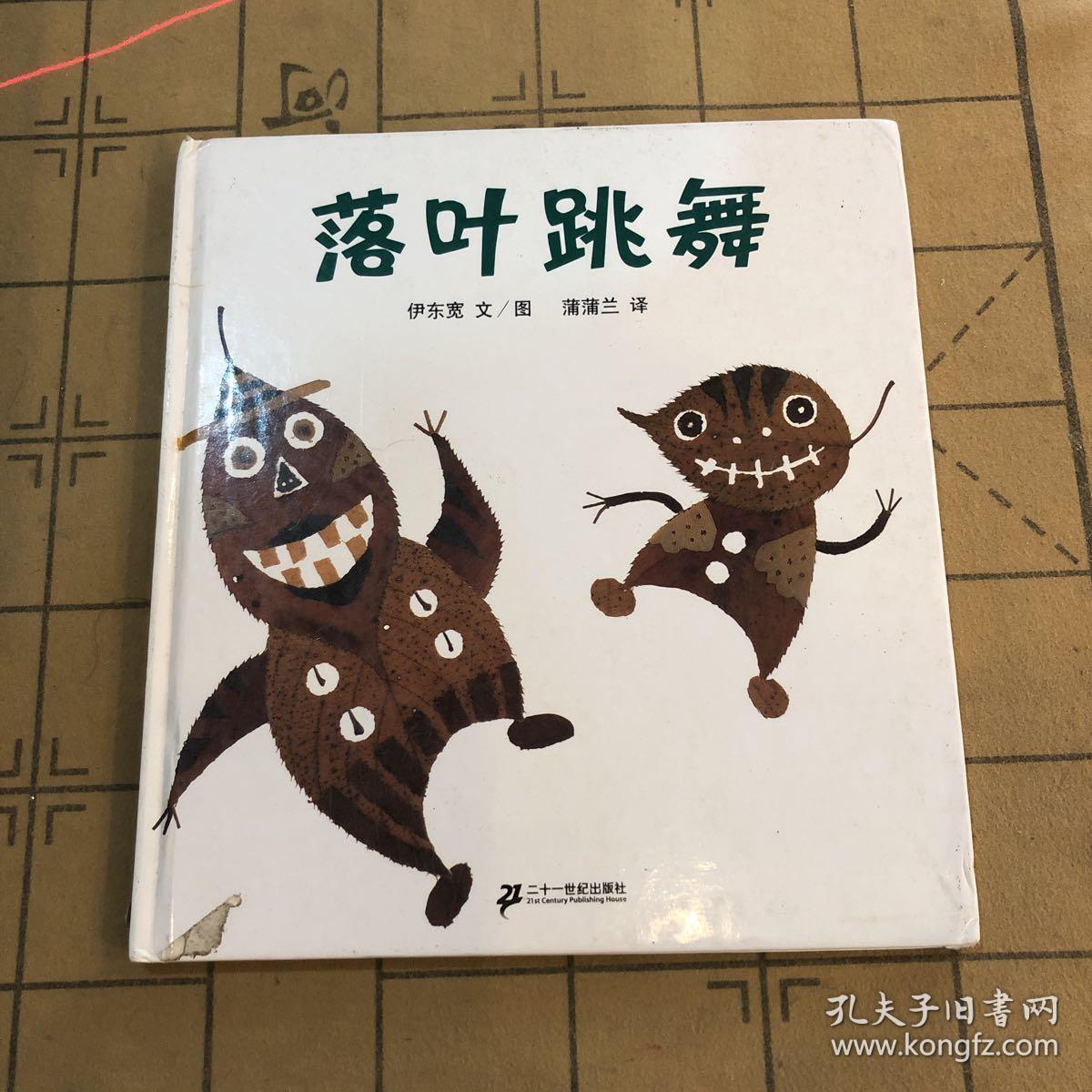 落叶跳舞:蒲蒲兰绘本馆