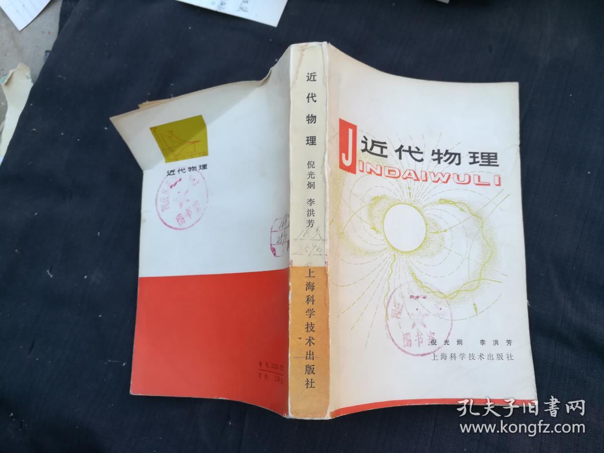 近代物理_倪光炯,李洪芳著_孔夫子旧书网