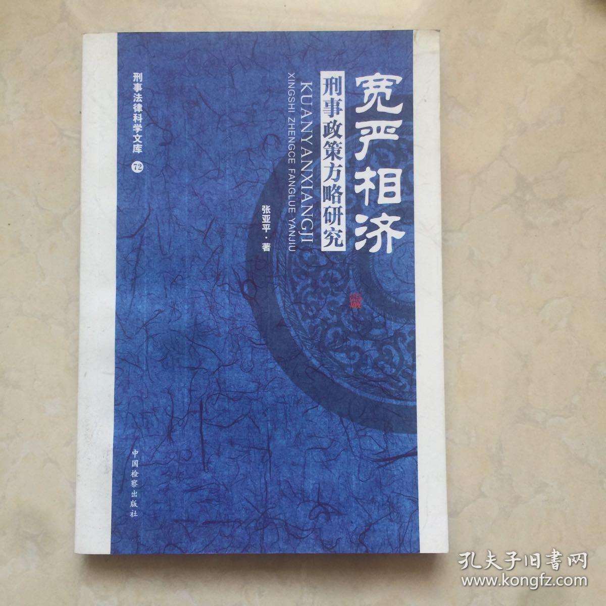 宽严相济:刑事政策方略研究