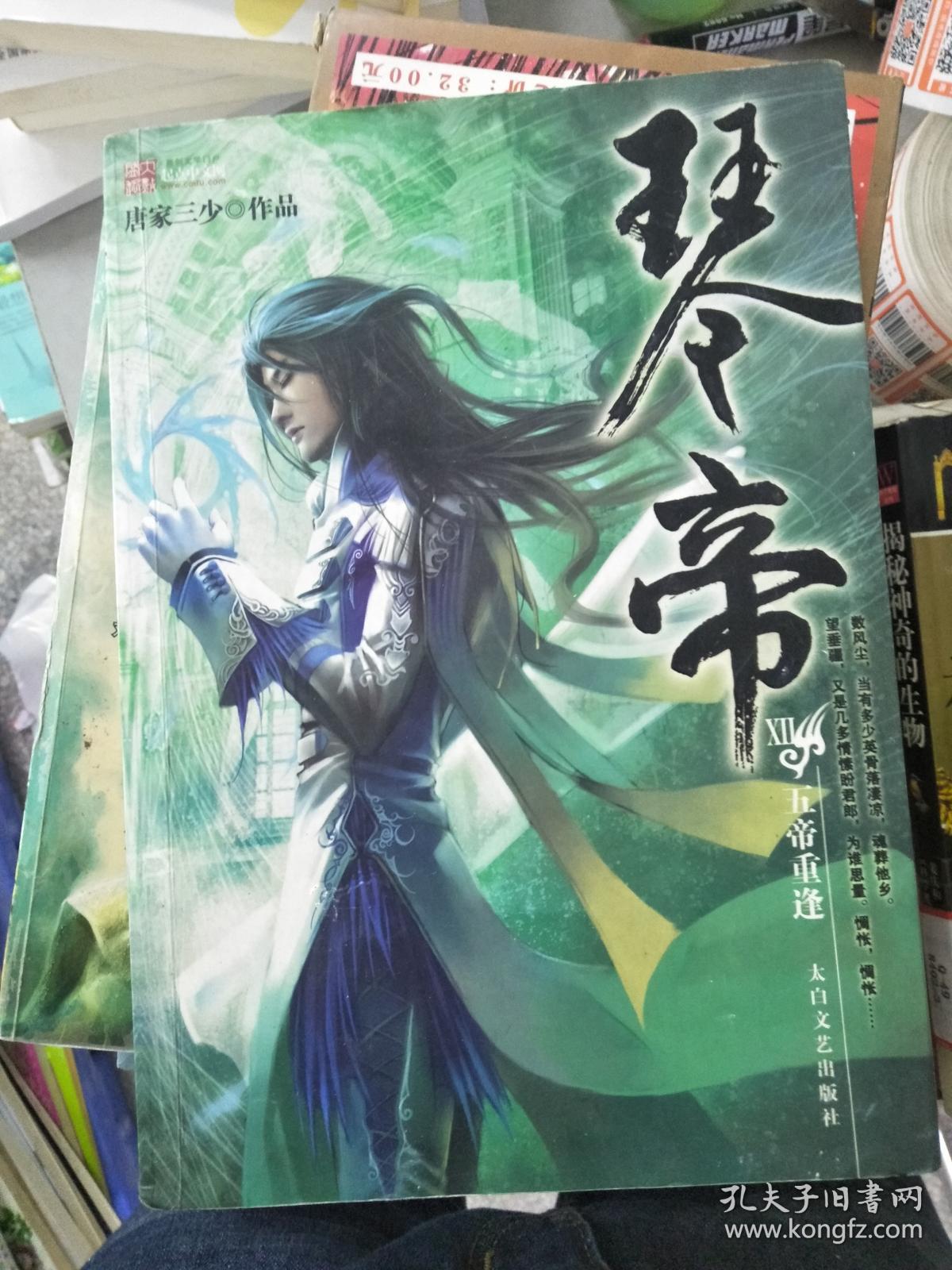 琴帝:五帝重逢9787806806081