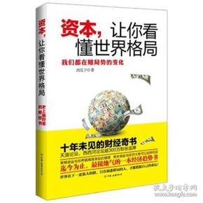 资本.让你看懂世界格局