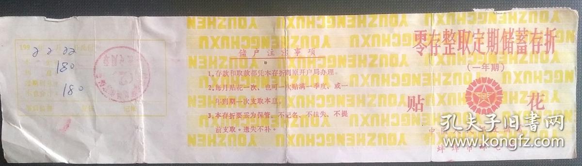 蚌埠制作银行定期存单 孔夫子旧书网