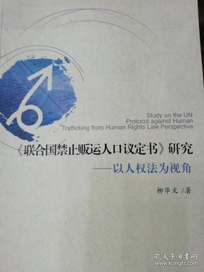 贩运人口议定书英文_人口贩运