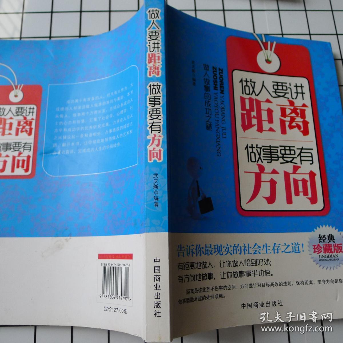 做人要距离 做事要有方向(经典珍藏版)