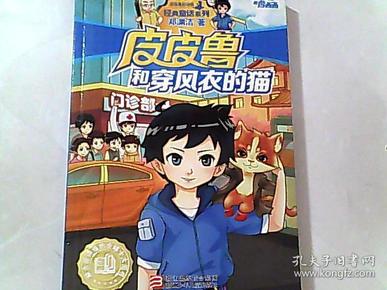 皮皮鲁和穿风衣的猫_皮皮鲁和鲁西西