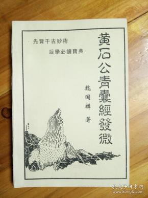 黄石公青囊经发微