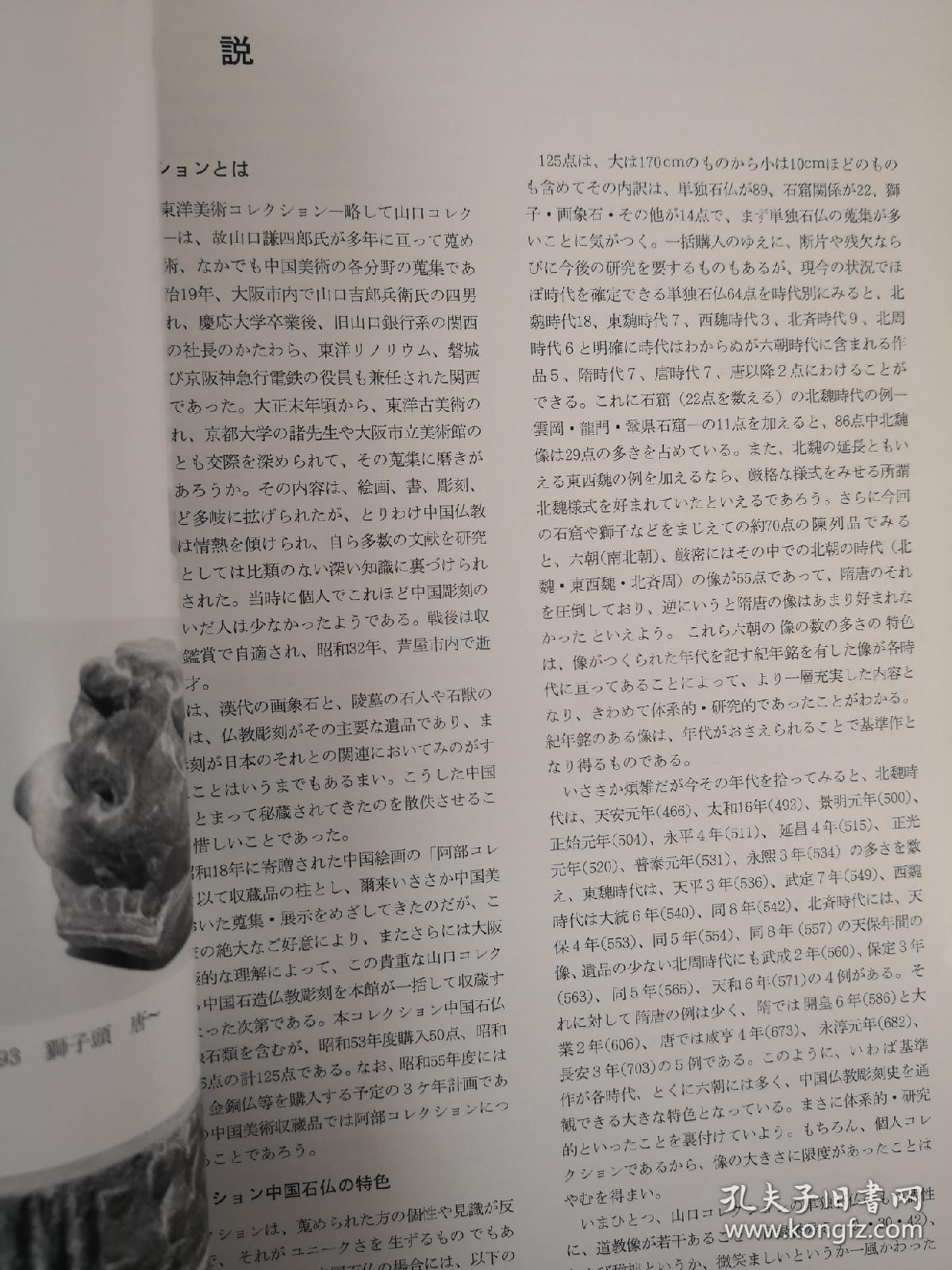 山口收藏 中国石佛展/大阪市立美术馆/昭和54年(1979)/流散海外早期石